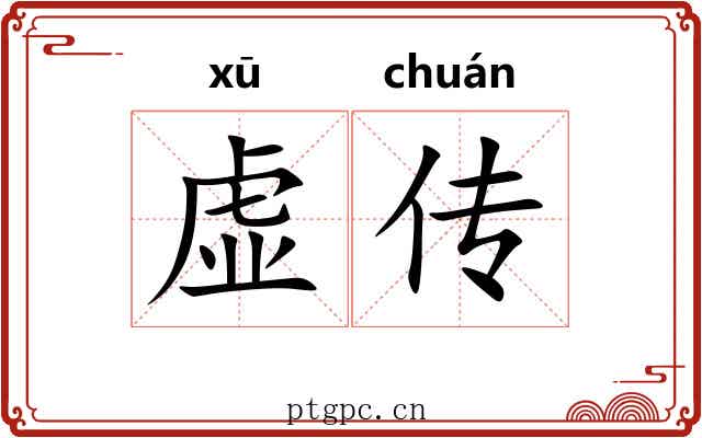 虚传