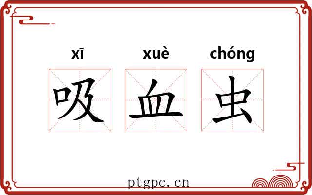 吸血虫
