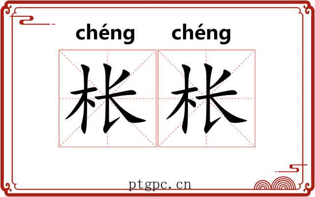 枨枨