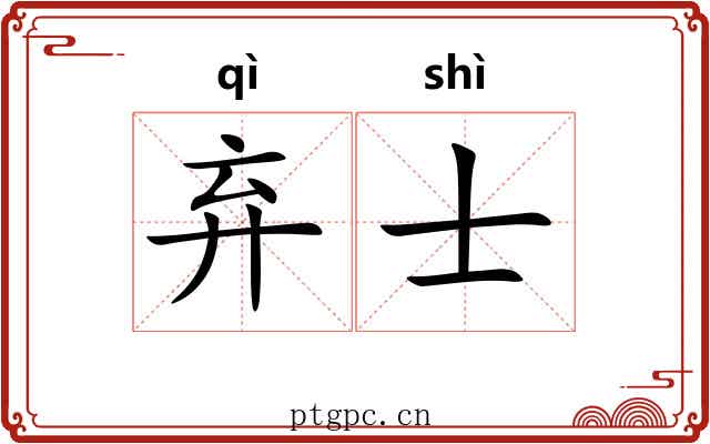 弃士