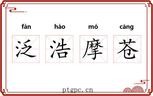 泛浩摩苍 泛浩摩苍