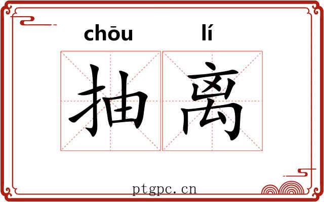 抽离 抽离