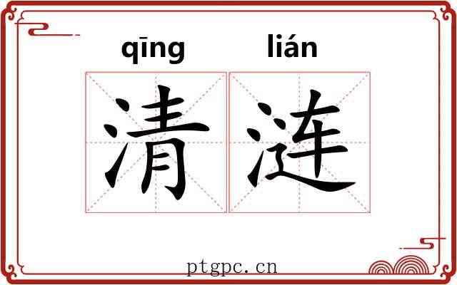清涟 清涟