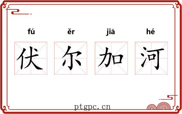 伏尔加河