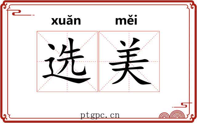 选美