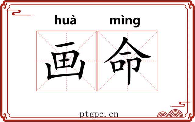 画命 画命