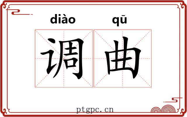 调曲 调曲