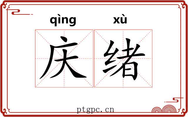 庆绪