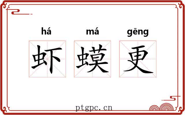 虾蟆更 虾蟆更