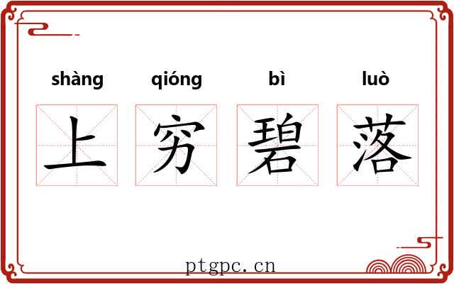 上穷碧落