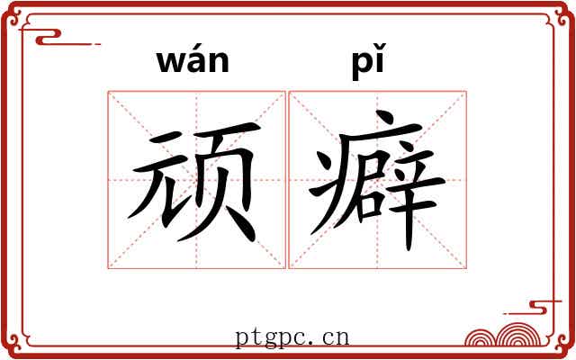 顽癖