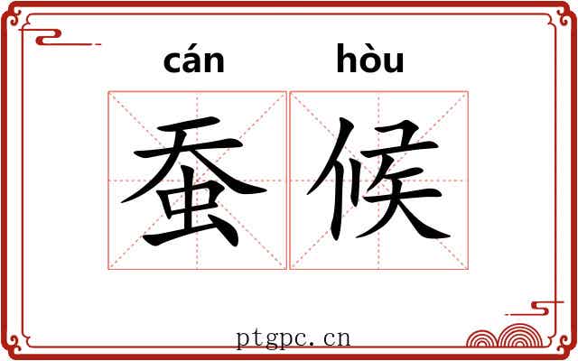 蚕候