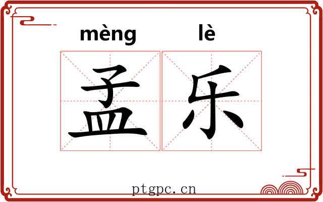 孟乐 孟乐