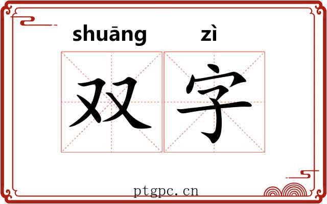 双字