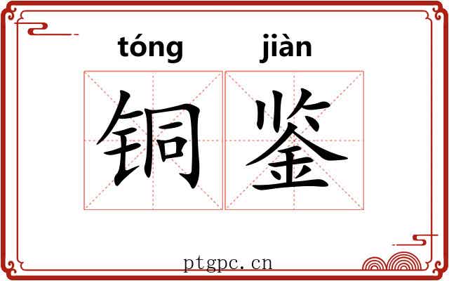 铜鉴