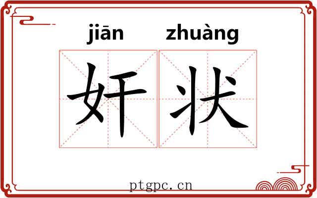 奸状