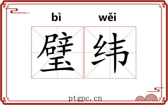 璧纬