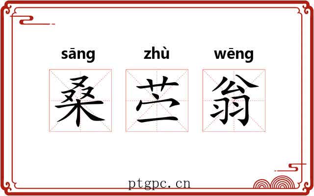 桑苎翁
