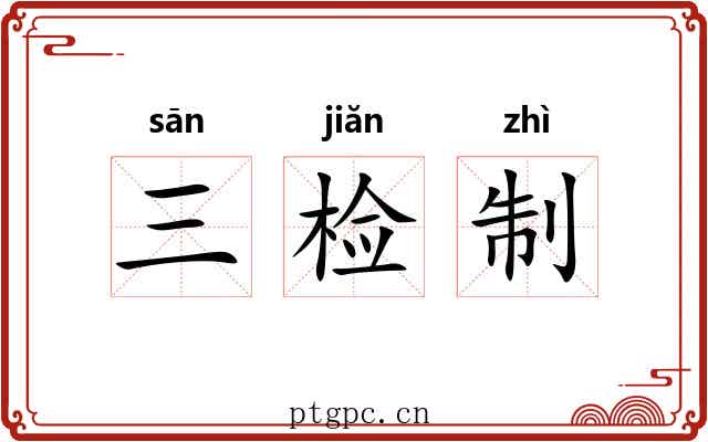三检制 三检制