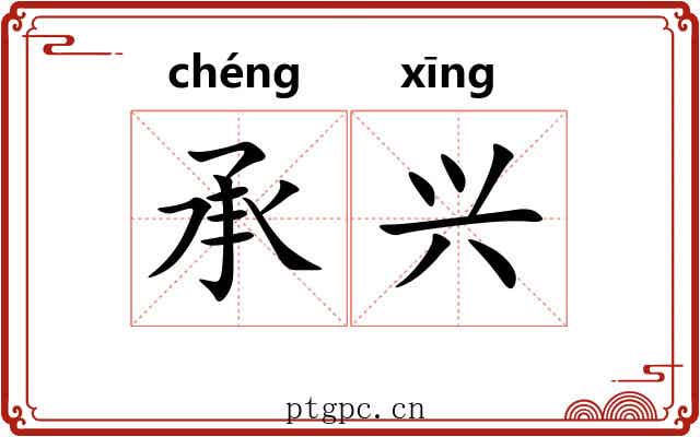 承兴
