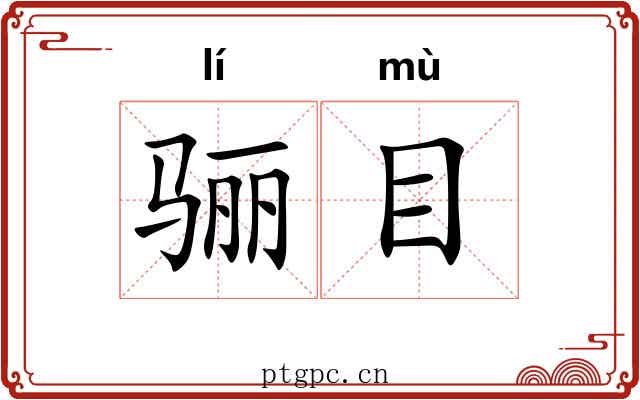 骊目