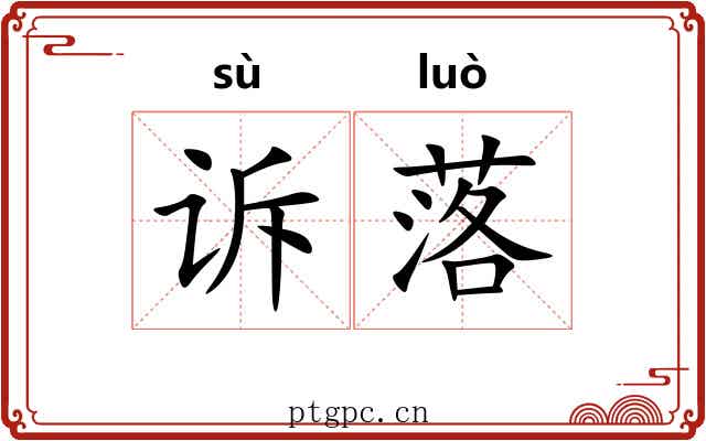 诉落