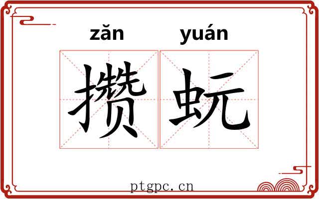 攒蚖
