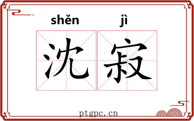 沈寂 沈寂