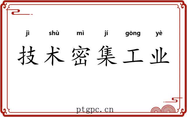技术密集工业