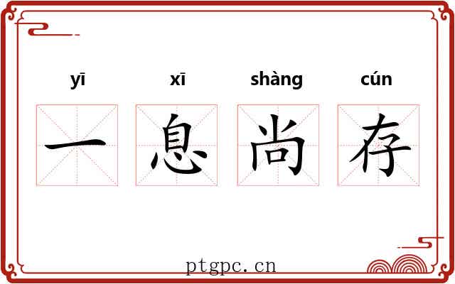 一息尚存 一息尚存