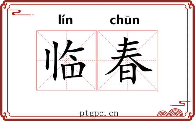 临春
