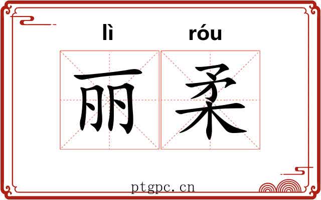 丽柔