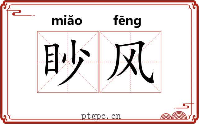 眇风 眇风