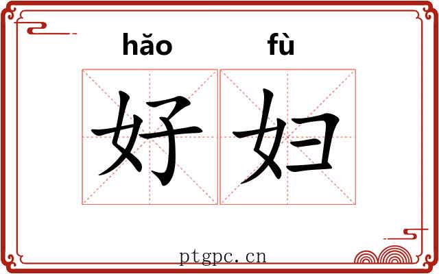 好妇