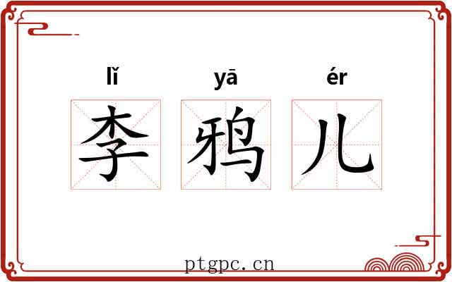 李鸦儿