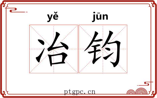 冶钧