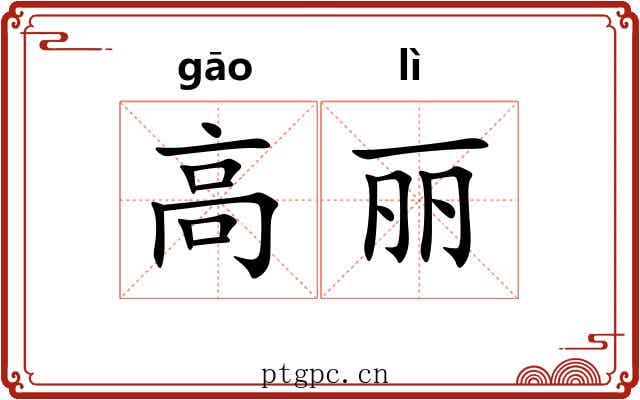 高丽 高丽
