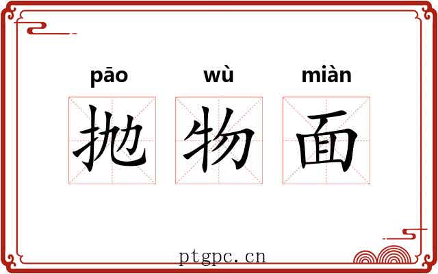 抛物面 抛物面
