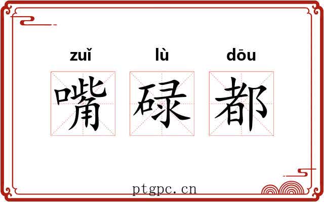 嘴碌都
