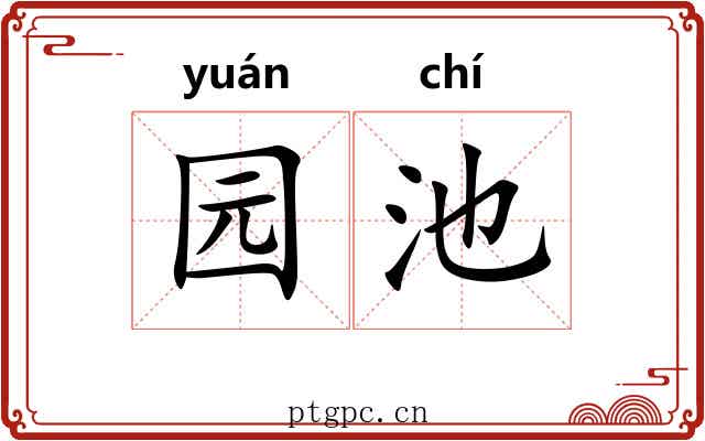 园池