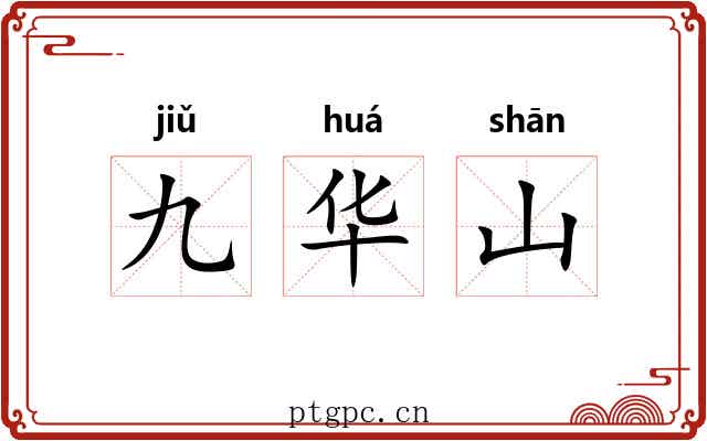 九华山 九华山