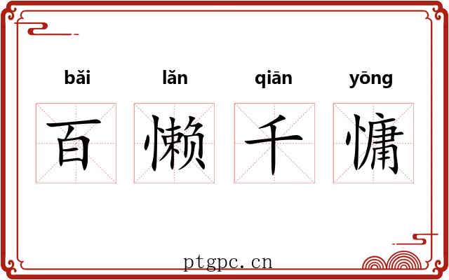 百懒千慵 百懒千慵