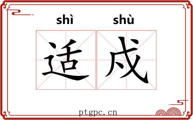适戍