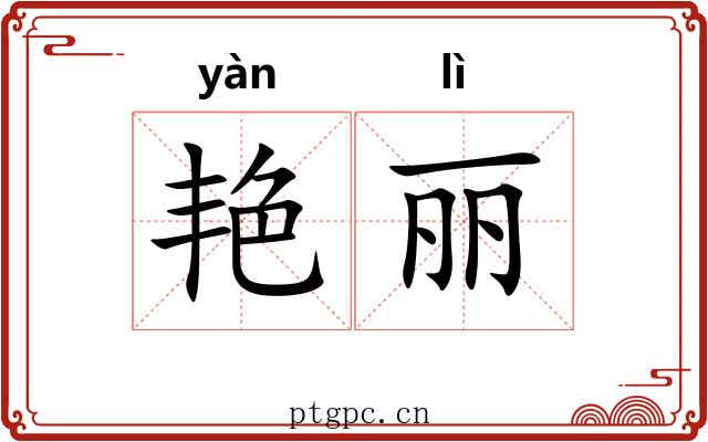 艳丽