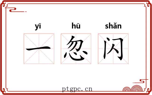一忽闪 一忽闪