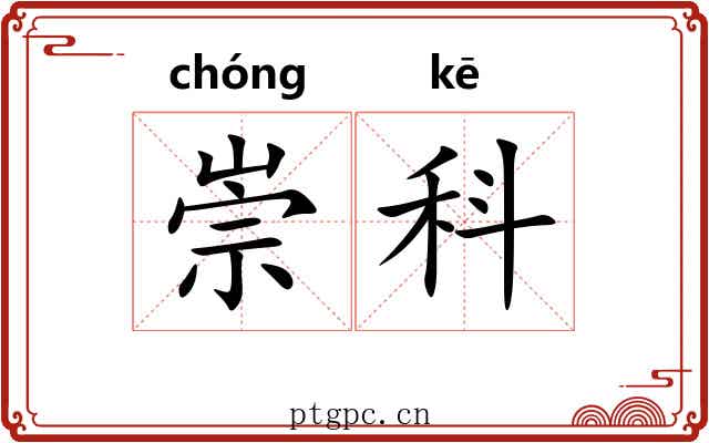 崇科 崇科