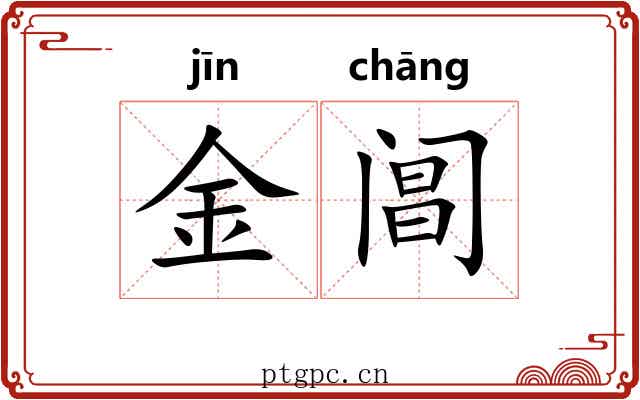 金阊