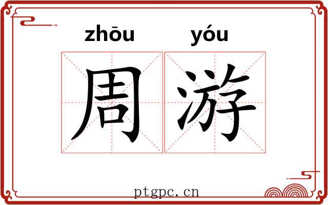周游 周游