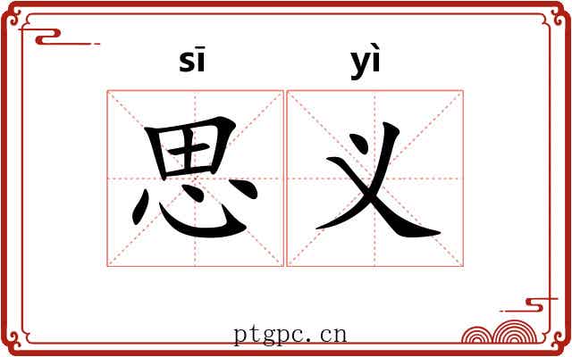 思义