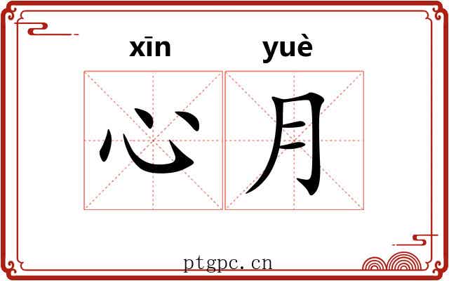 心月